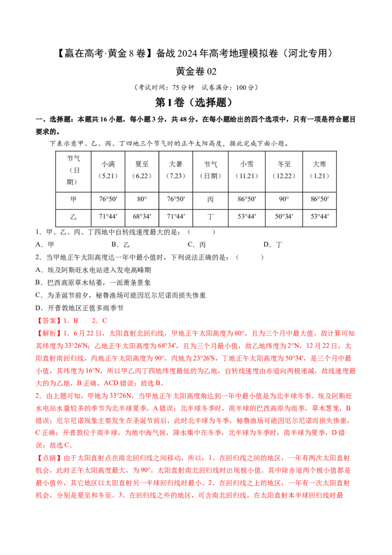 黄金卷02（解析版）-赢在高考&middot;黄金8卷备战2024年高考地理模拟卷（河北专用）_9.2025地理总复习_2024年新高考资料_4.2024高考模拟预测试卷