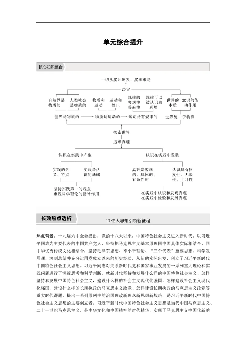 2023年高考政治一轮复习（全国版）第13单元单元综合提升_8.2025政治总复习_赠品通用版（老高考）复习资料_一轮复习_2023年高考政治一轮复习讲义+课件（全国版）