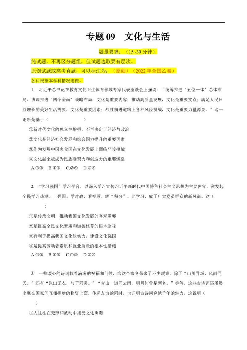 专题09文化与生活-2023年高考政治一轮复习小题多维练（原卷版）_8.2025政治总复习_赠品通用版（老高考）复习资料_一轮复习_2023年高考政治一轮复习小题多维练（人教版）