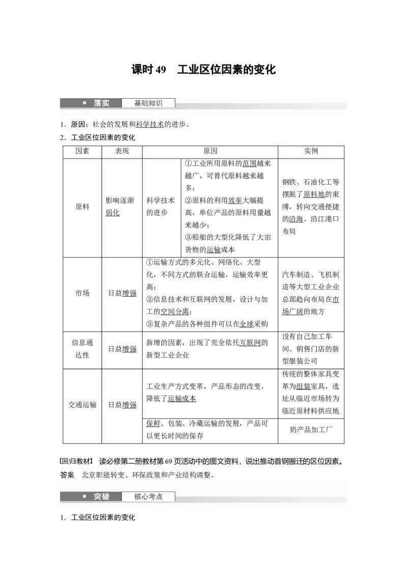 第三章　第2讲　课时49　工业区位因素的变化_9.2025地理总复习_2025年新高考资料_一轮复习_2025高考大一轮复习讲义+练习（完结）_2025高考大一轮复习地理（人教版）