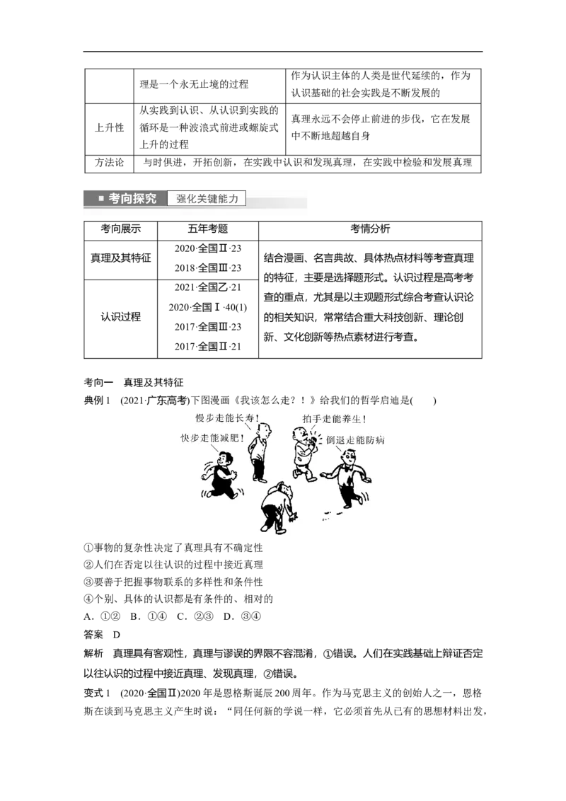 2023年高考政治一轮复习（全国版）第13单元第36课课时2在实践中追求和发展真理_8.2025政治总复习_赠品通用版（老高考）复习资料_一轮复习_2023年高考政治一轮复习讲义（全国版）