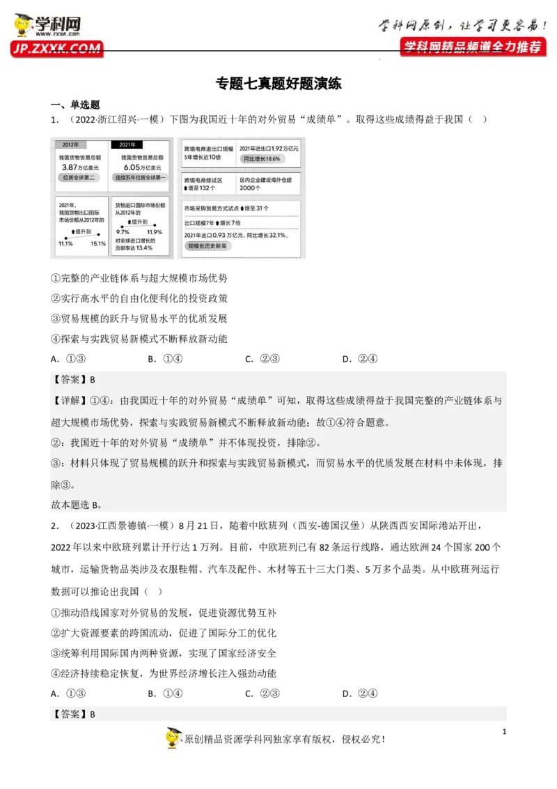 专题07经济全球化与中国（真题好题演练）（解析版）_8.2025政治总复习_2023年新高考资料_一轮复习_备战2023年高考政治一轮复习全考点金牌课件