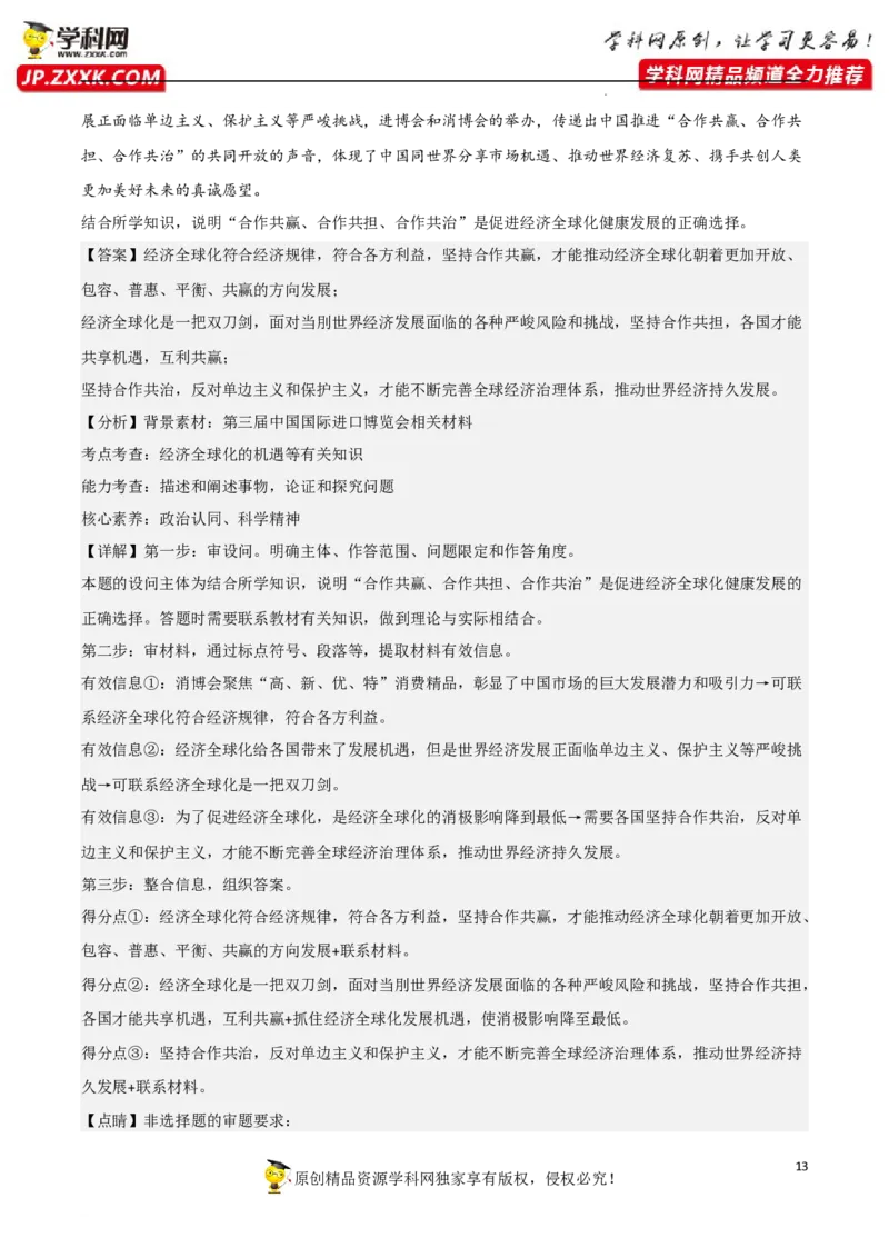 专题07经济全球化与中国（真题好题演练）（解析版）_8.2025政治总复习_2023年新高考资料_一轮复习_备战2023年高考政治一轮复习全考点金牌课件