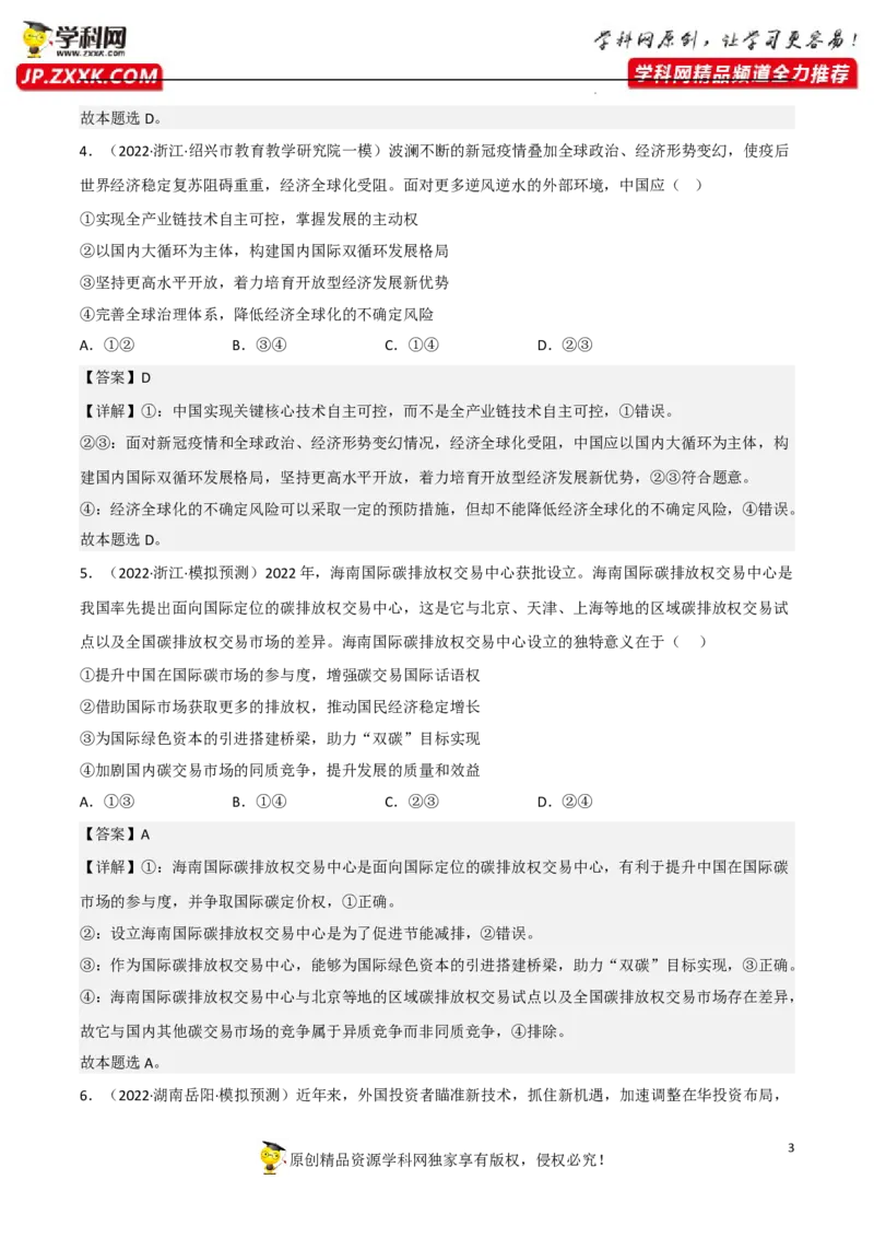 专题07经济全球化与中国（真题好题演练）（解析版）_8.2025政治总复习_2023年新高考资料_一轮复习_备战2023年高考政治一轮复习全考点金牌课件