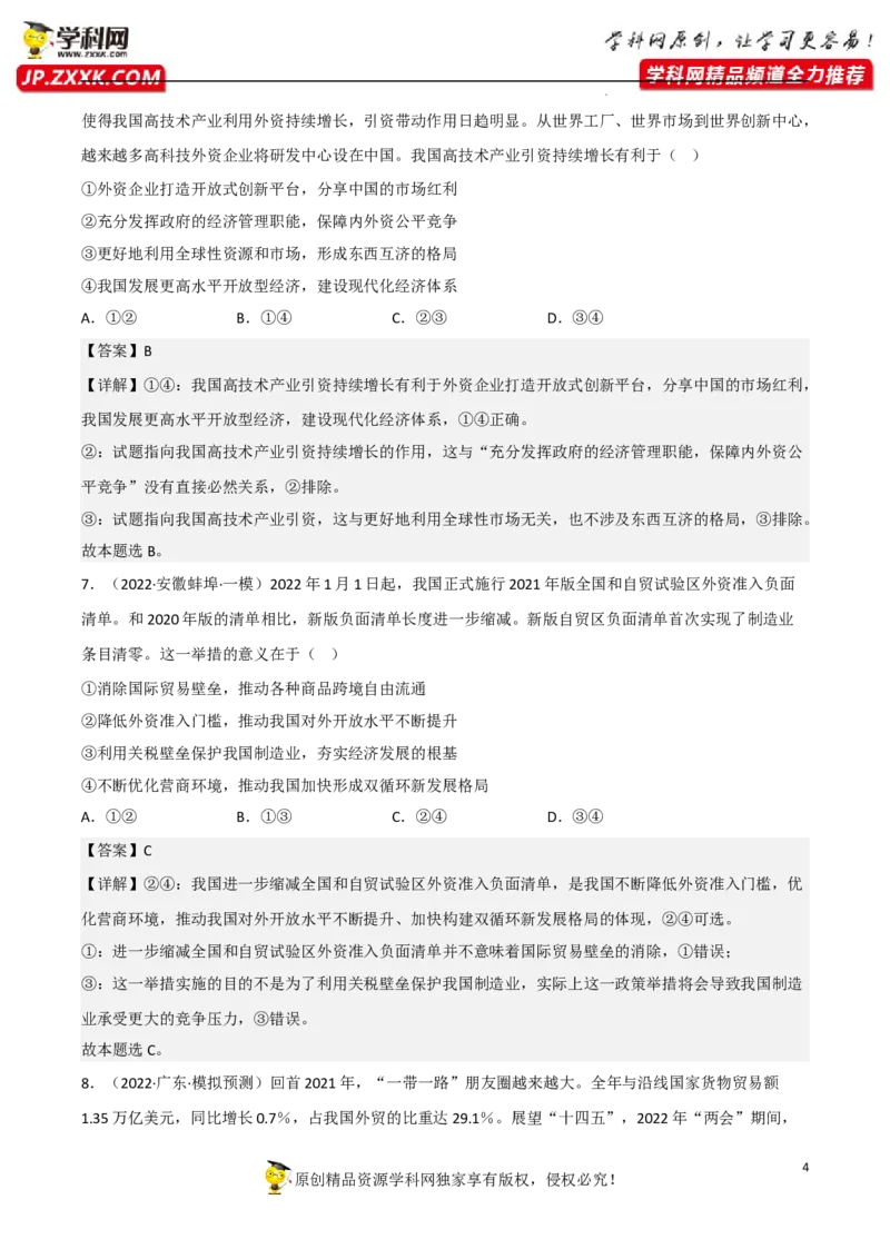 专题07经济全球化与中国（真题好题演练）（解析版）_8.2025政治总复习_2023年新高考资料_一轮复习_备战2023年高考政治一轮复习全考点金牌课件