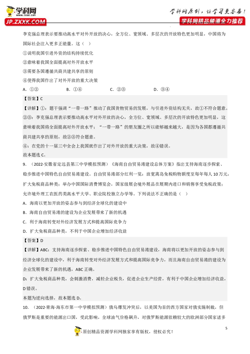 专题07经济全球化与中国（真题好题演练）（解析版）_8.2025政治总复习_2023年新高考资料_一轮复习_备战2023年高考政治一轮复习全考点金牌课件