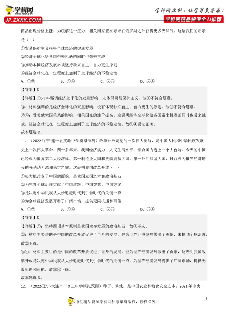 专题07经济全球化与中国（真题好题演练）（解析版）_8.2025政治总复习_2023年新高考资料_一轮复习_备战2023年高考政治一轮复习全考点金牌课件