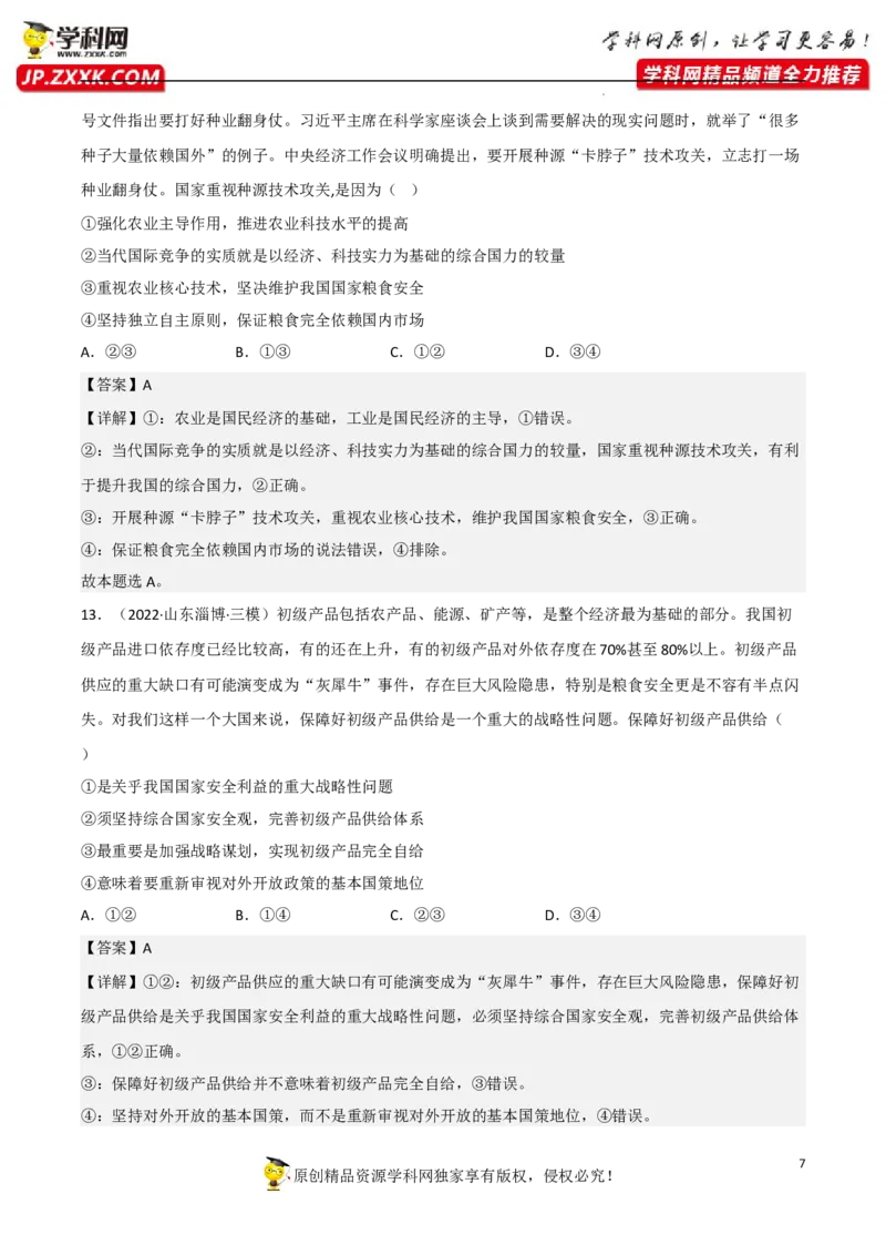 专题07经济全球化与中国（真题好题演练）（解析版）_8.2025政治总复习_2023年新高考资料_一轮复习_备战2023年高考政治一轮复习全考点金牌课件