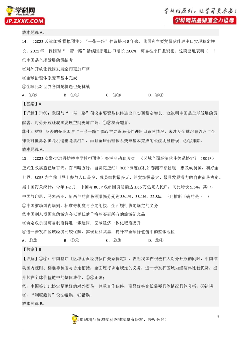 专题07经济全球化与中国（真题好题演练）（解析版）_8.2025政治总复习_2023年新高考资料_一轮复习_备战2023年高考政治一轮复习全考点金牌课件