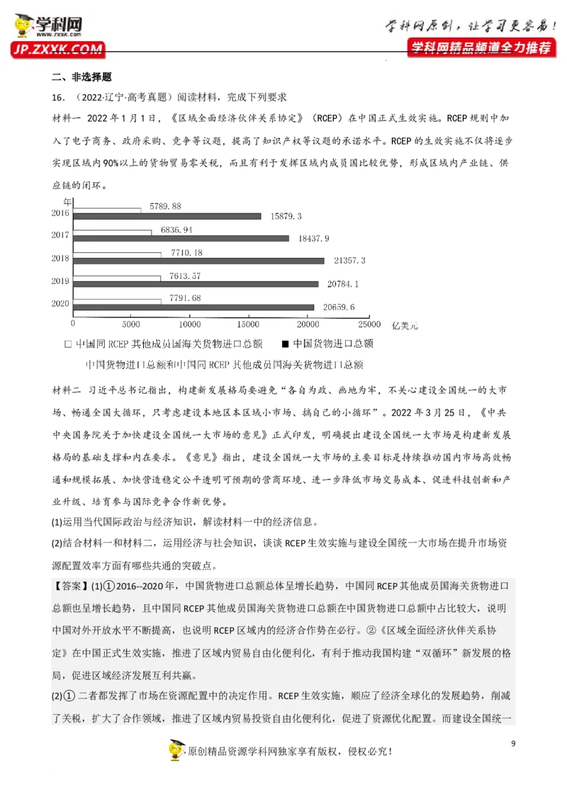专题07经济全球化与中国（真题好题演练）（解析版）_8.2025政治总复习_2023年新高考资料_一轮复习_备战2023年高考政治一轮复习全考点金牌课件