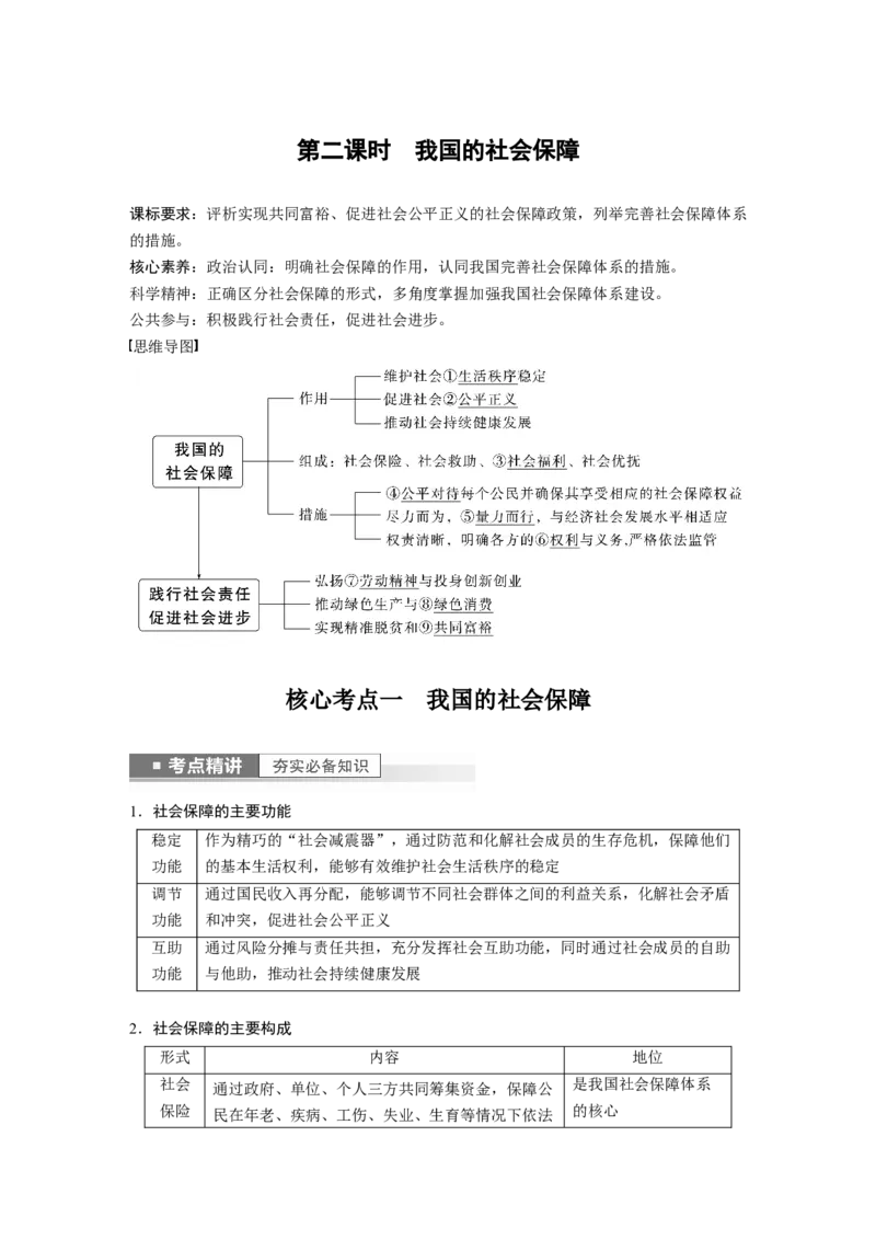 2023年高考政治一轮复习（部编版）第8课第2课时　我国的社会保障_8.2025政治总复习_2023年新高考资料_一轮复习_2023年新高考大一轮复习讲义_2023年高考政治一轮复习讲义（部编新高考版）
