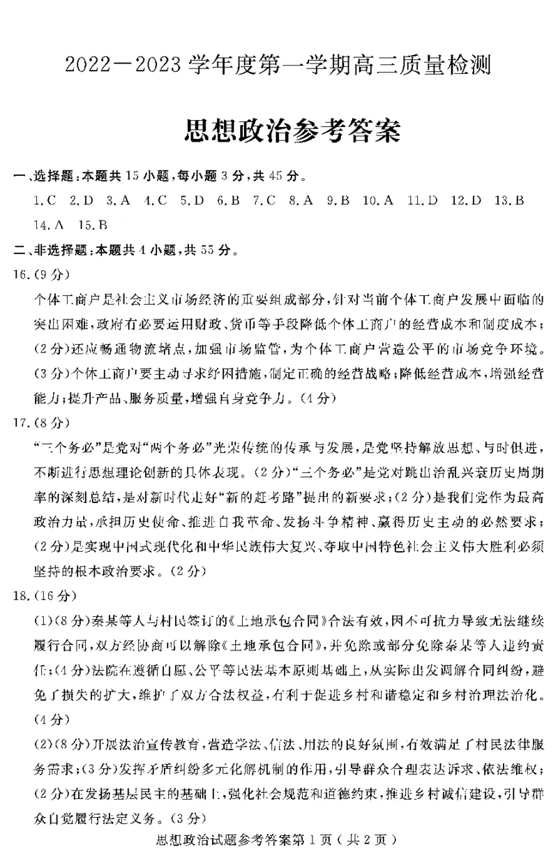 23济宁期末-政治答案_8.2025政治总复习_2023年新高考资料_3政治高考模拟题_新高考_山东省济宁市2022-2023学年高三上学期期末政治_山东省济宁市2022-2023学年高三上学期期末政治