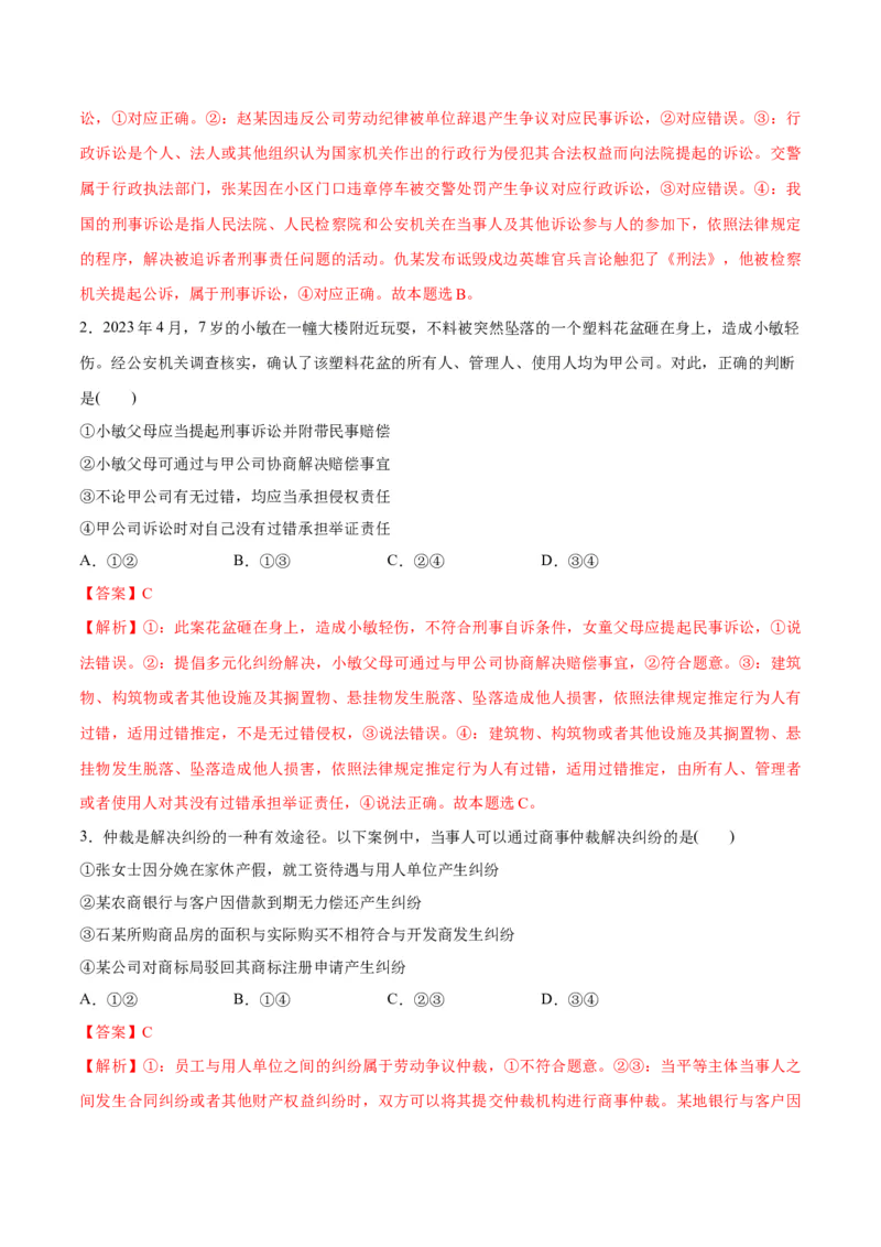 专题09维权篇&mdash;&mdash;社会争议的解决（分层练）（解析版）_8.2025政治总复习_2024年新高考资料_2.2024二轮复习