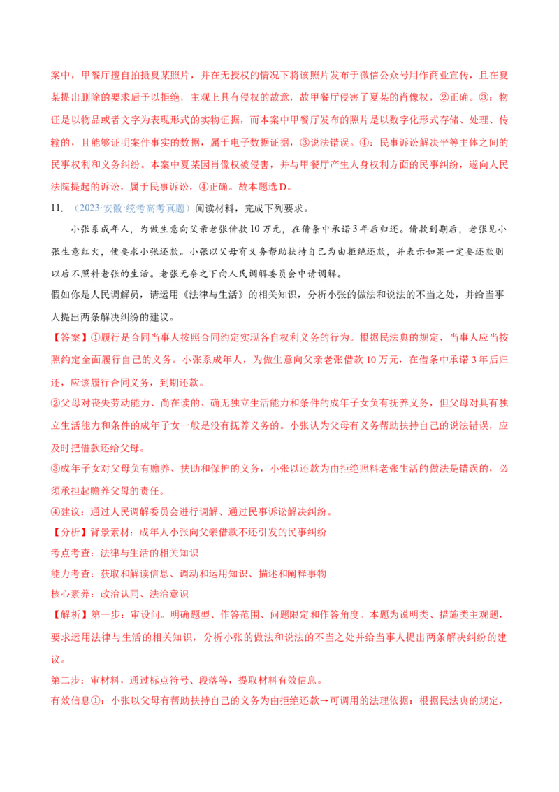 专题09维权篇&mdash;&mdash;社会争议的解决（分层练）（解析版）_8.2025政治总复习_2024年新高考资料_2.2024二轮复习