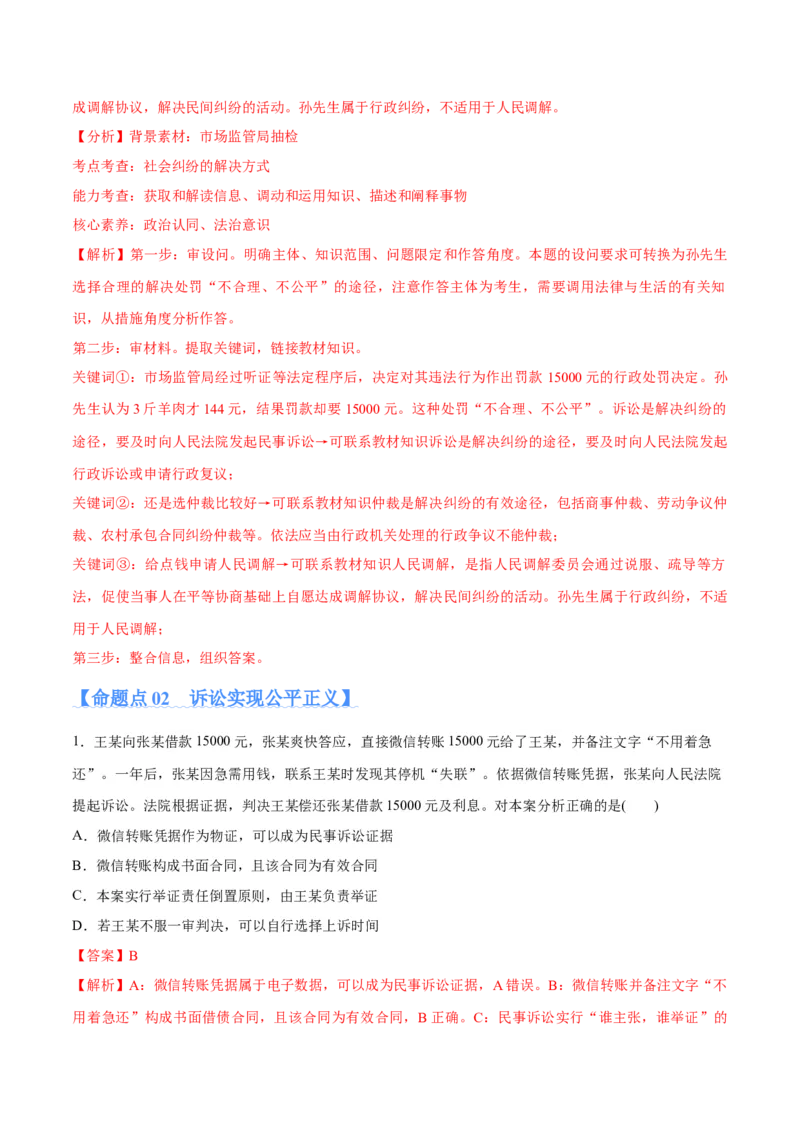 专题09维权篇&mdash;&mdash;社会争议的解决（分层练）（解析版）_8.2025政治总复习_2024年新高考资料_2.2024二轮复习