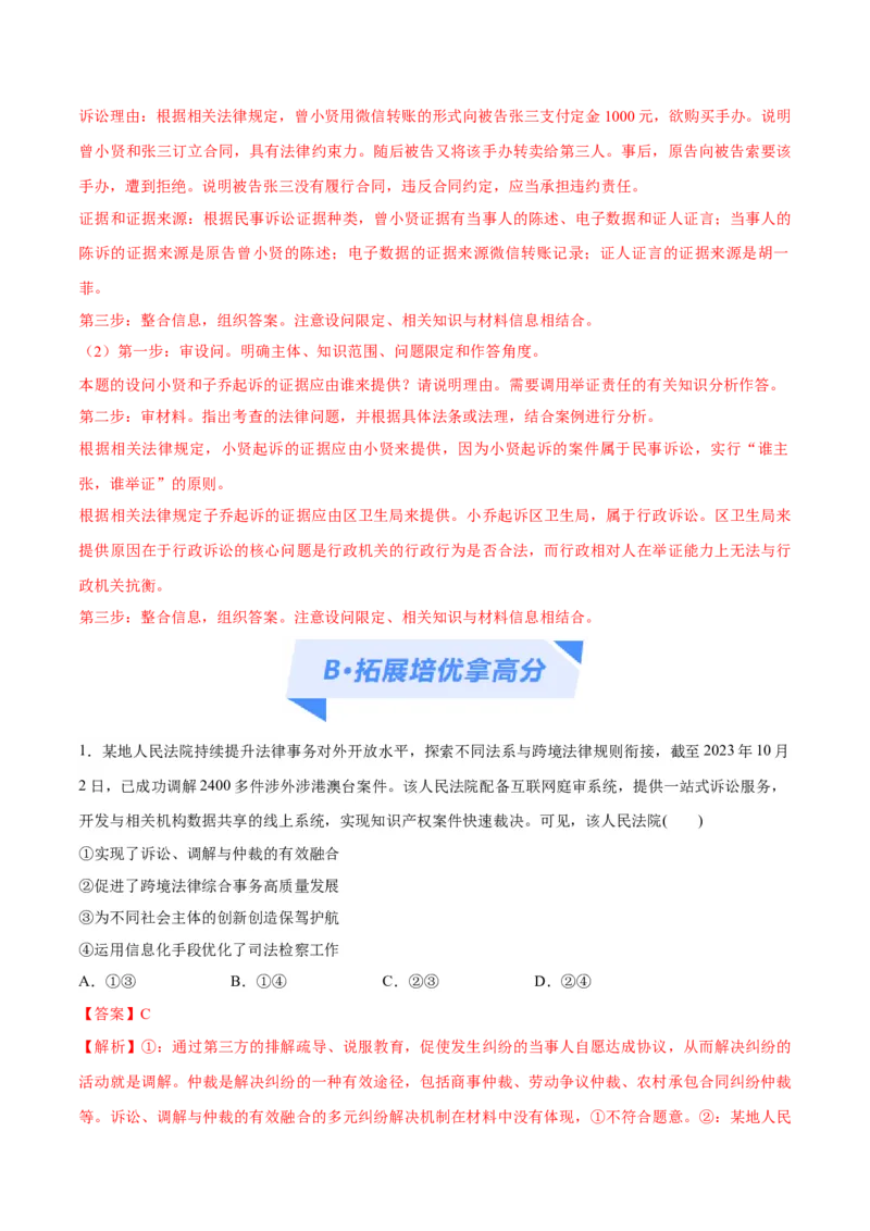 专题09维权篇&mdash;&mdash;社会争议的解决（分层练）（解析版）_8.2025政治总复习_2024年新高考资料_2.2024二轮复习