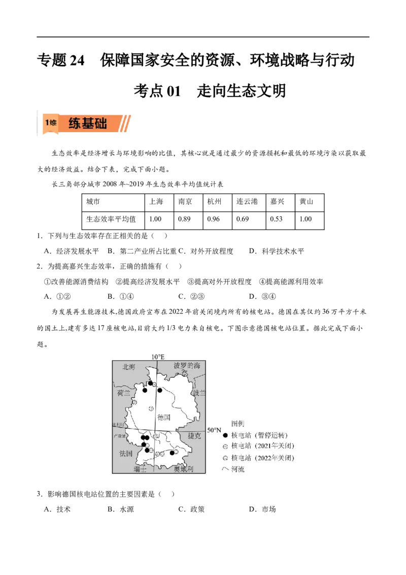 考点01走向生态文明-2023年高考地理一轮复习小题多维练（新高考专用）（原卷版）_9.2025地理总复习_2023年新高考复习资料_一轮复习_2023年高考地理一轮复习小题多维练（新高考专用）