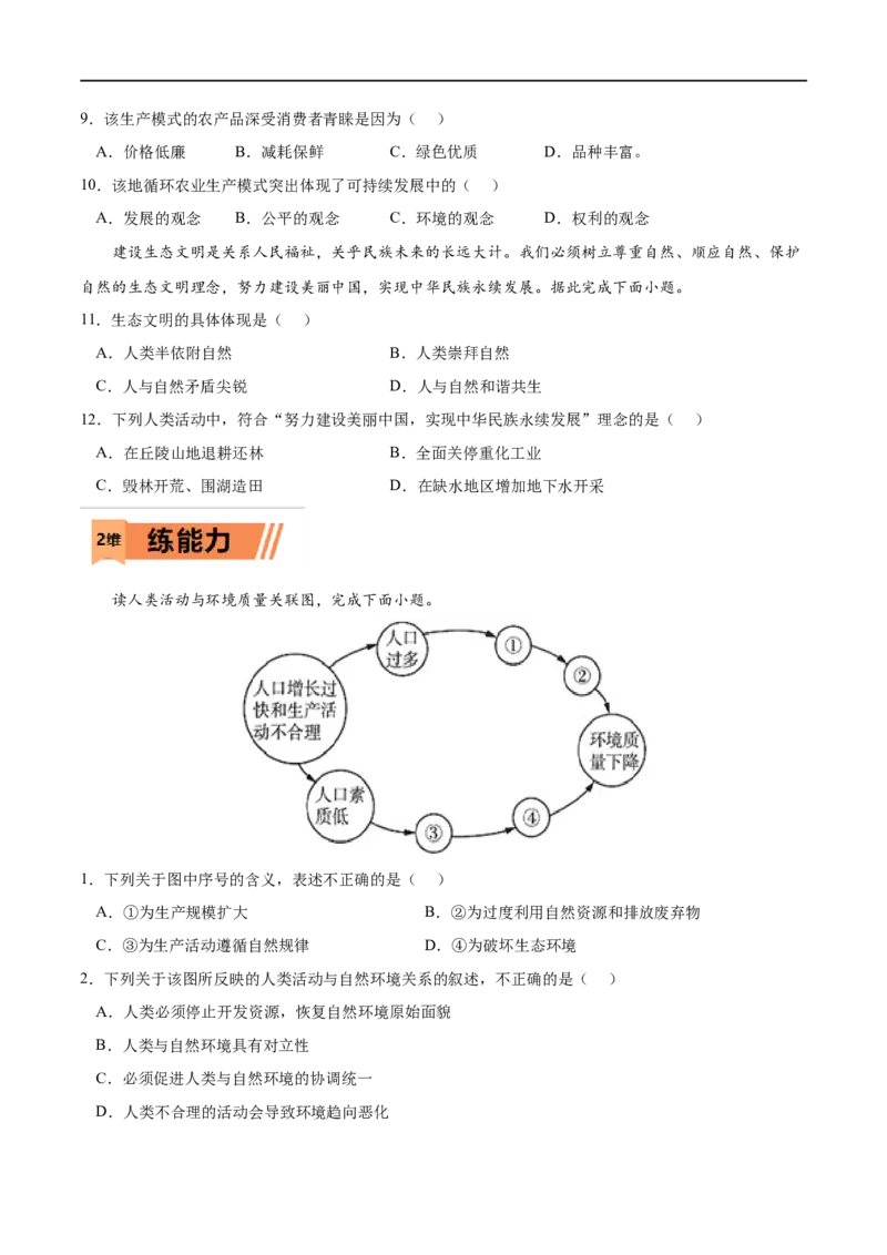 考点01走向生态文明-2023年高考地理一轮复习小题多维练（新高考专用）（原卷版）_9.2025地理总复习_2023年新高考复习资料_一轮复习_2023年高考地理一轮复习小题多维练（新高考专用）