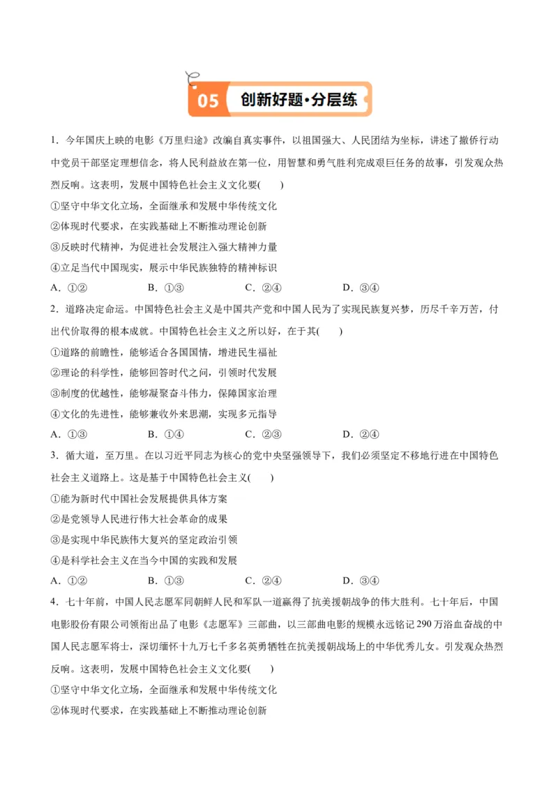 专题03道路篇&mdash;&mdash;中国式现代化（讲义）（原卷版）_8.2025政治总复习_2024年新高考资料_2.2024二轮复习_2024年高考政治二轮复习高频考点追踪与预测（新高考专用）