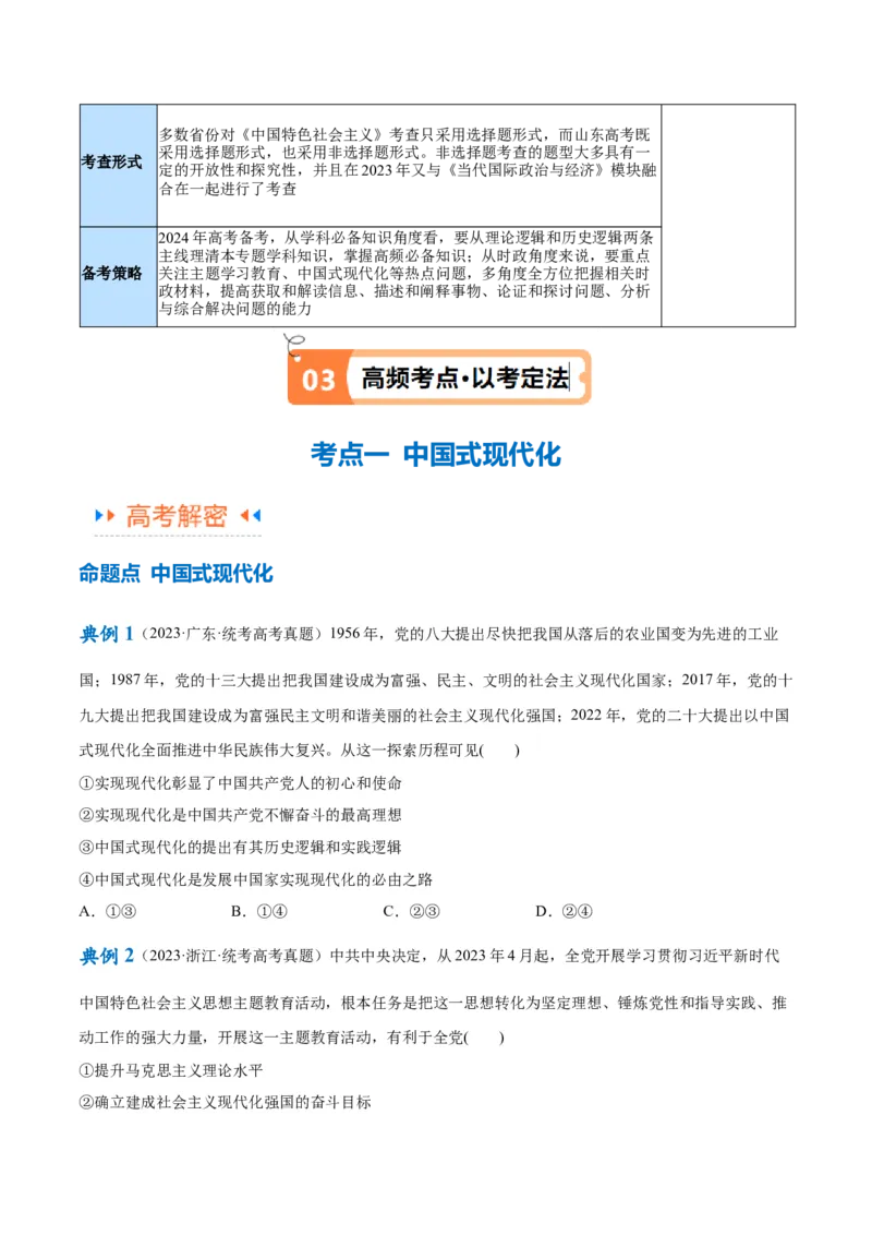 专题03道路篇&mdash;&mdash;中国式现代化（讲义）（原卷版）_8.2025政治总复习_2024年新高考资料_2.2024二轮复习_2024年高考政治二轮复习高频考点追踪与预测（新高考专用）