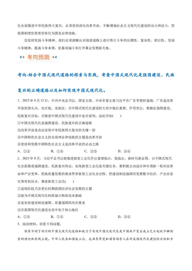 专题03道路篇&mdash;&mdash;中国式现代化（讲义）（原卷版）_8.2025政治总复习_2024年新高考资料_2.2024二轮复习_2024年高考政治二轮复习高频考点追踪与预测（新高考专用）