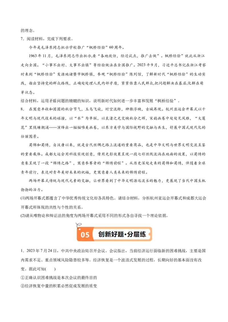 专题08矛盾篇&mdash;&mdash;唯物辩证法的实质与核心（讲义）（原卷版）_8.2025政治总复习_2024年新高考资料_2.2024二轮复习