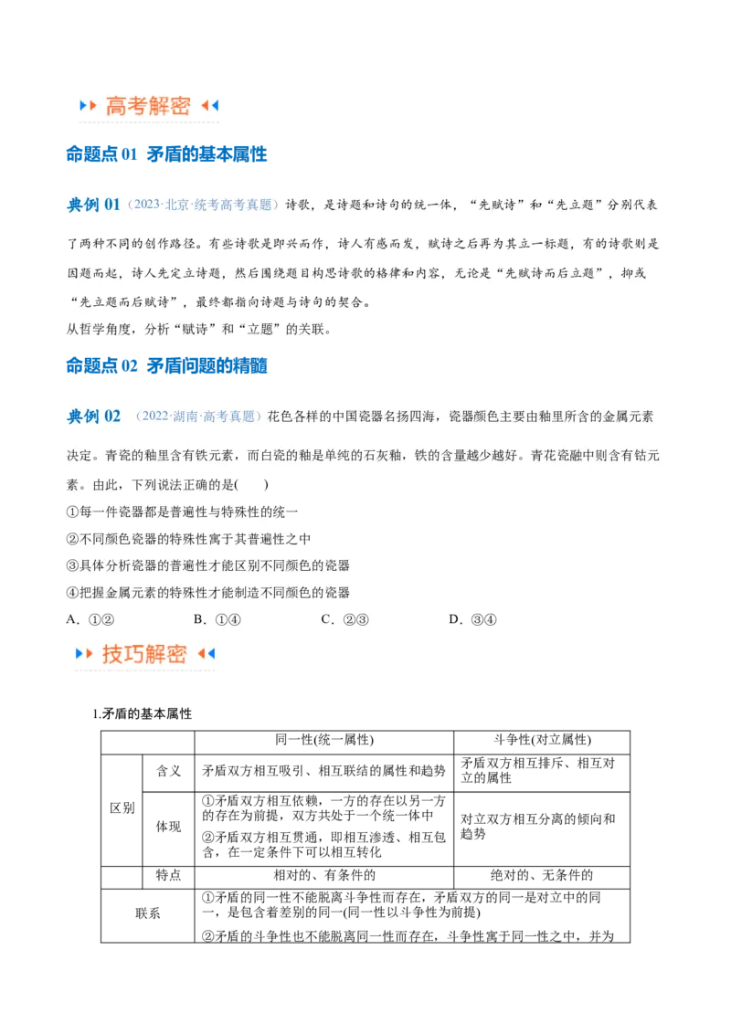 专题08矛盾篇&mdash;&mdash;唯物辩证法的实质与核心（讲义）（原卷版）_8.2025政治总复习_2024年新高考资料_2.2024二轮复习