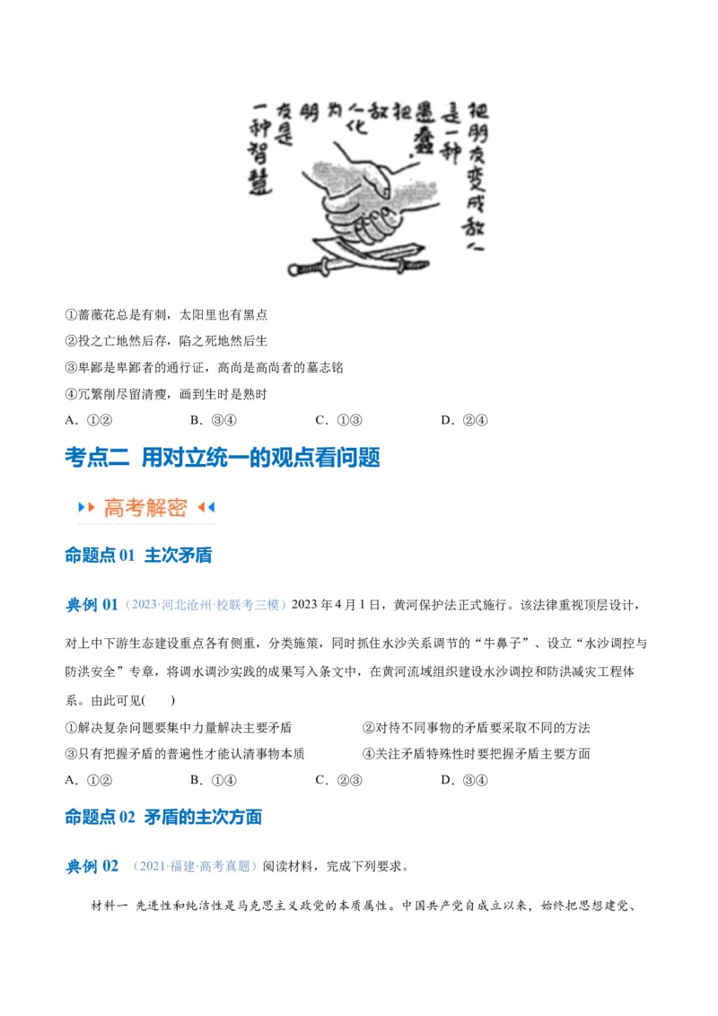 专题08矛盾篇&mdash;&mdash;唯物辩证法的实质与核心（讲义）（原卷版）_8.2025政治总复习_2024年新高考资料_2.2024二轮复习