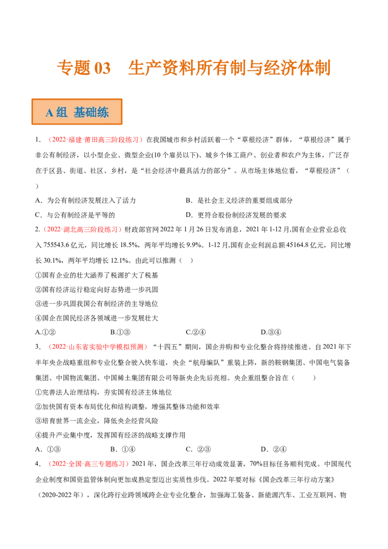 专题03生产资料所有制与经济体制（分层训练）（原卷版）_8.2025政治总复习_2023年新高考资料_二轮复习_高频考点解密2023年高考政治二轮复习课件+分层训练（新高考专用）289600536