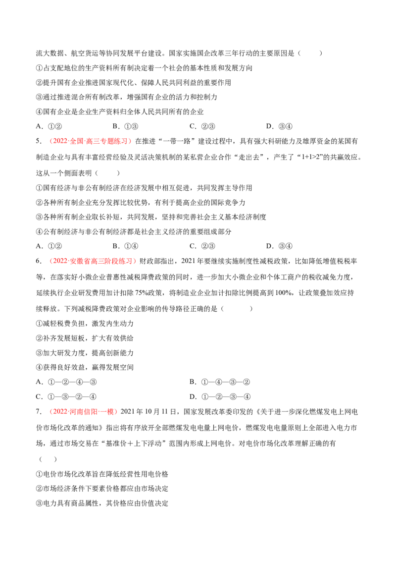 专题03生产资料所有制与经济体制（分层训练）（原卷版）_8.2025政治总复习_2023年新高考资料_二轮复习_高频考点解密2023年高考政治二轮复习课件+分层训练（新高考专用）289600536