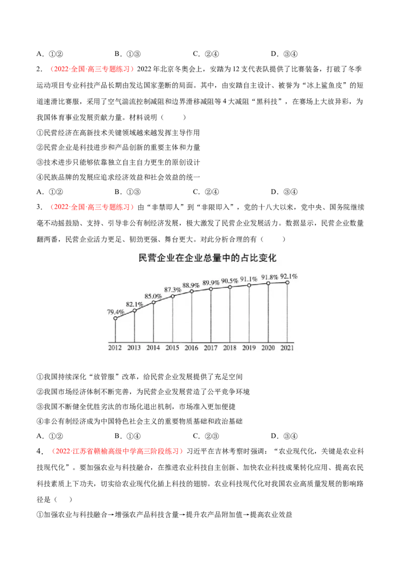 专题03生产资料所有制与经济体制（分层训练）（原卷版）_8.2025政治总复习_2023年新高考资料_二轮复习_高频考点解密2023年高考政治二轮复习课件+分层训练（新高考专用）289600536