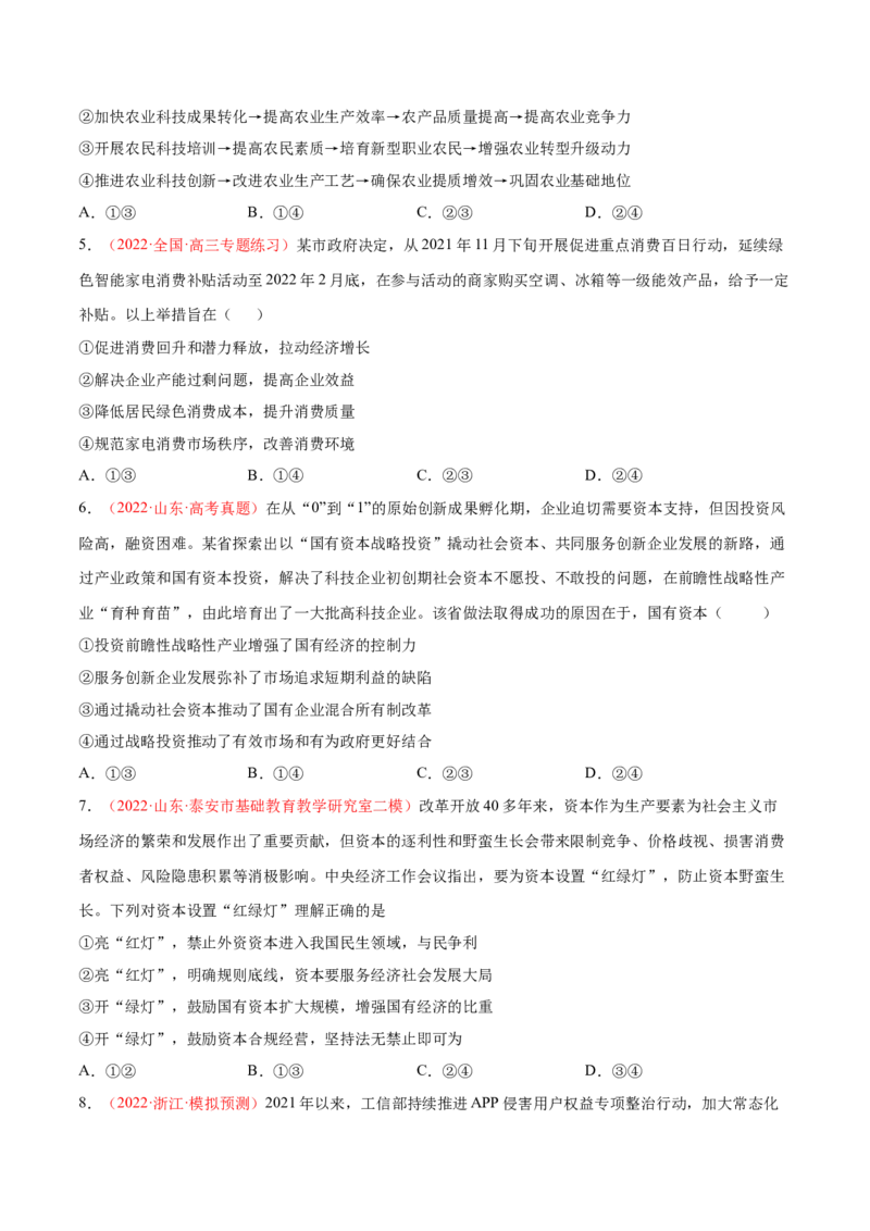 专题03生产资料所有制与经济体制（分层训练）（原卷版）_8.2025政治总复习_2023年新高考资料_二轮复习_高频考点解密2023年高考政治二轮复习课件+分层训练（新高考专用）289600536