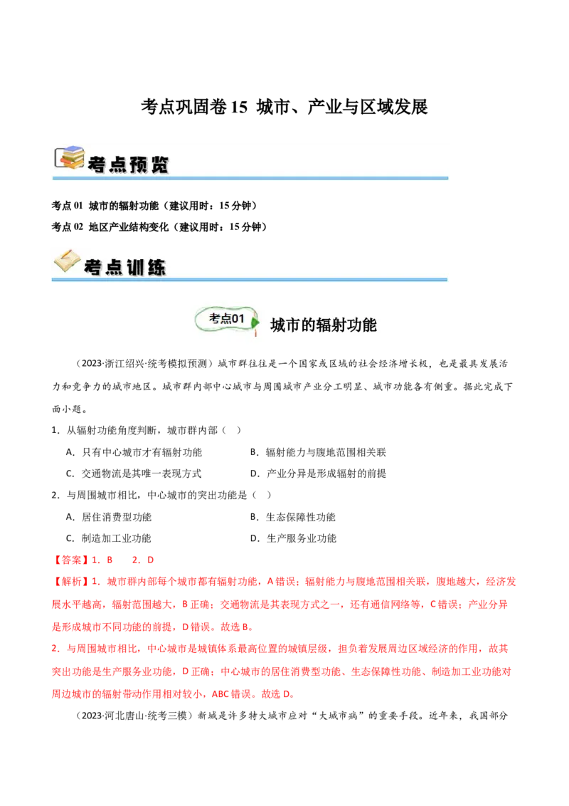考点巩固卷15城市、产业与区域发展-2024年高考地理一轮复习考点通关卷（新高考通用）（解析版）_9.2025地理总复习_2024年新高考资料_1.2024一轮复习