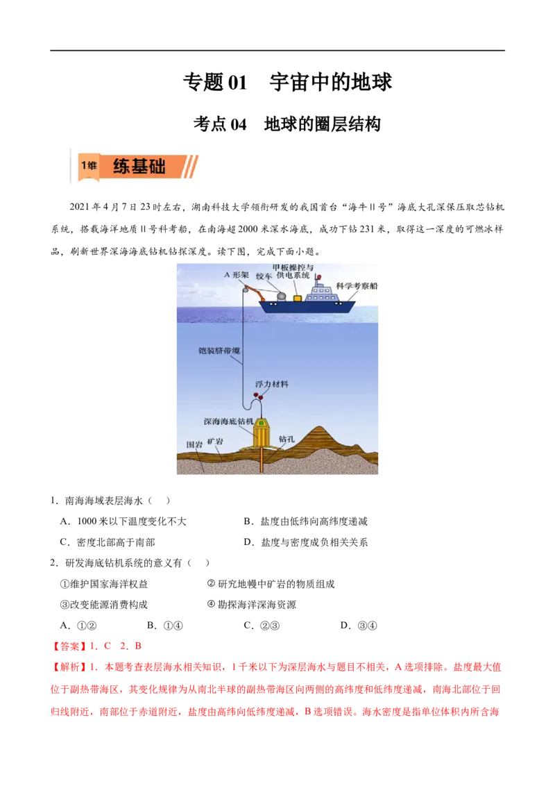 考点04地球的圈层结构-2023年高考地理一轮复习小题多维练（解析版）_9.2025地理总复习_2023年新高考复习资料_一轮复习_2023年高考地理一轮复习小题多维练（新高考专用）_宇宙中的地球