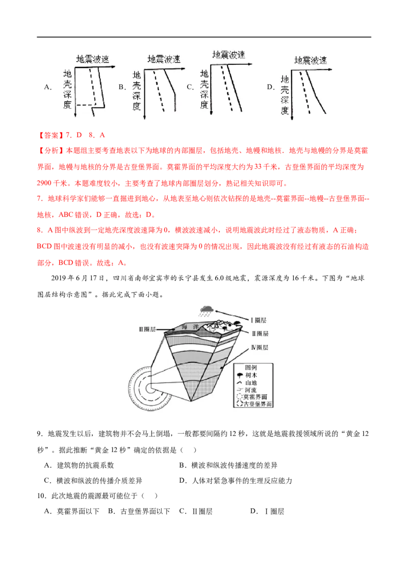 考点04地球的圈层结构-2023年高考地理一轮复习小题多维练（解析版）_9.2025地理总复习_2023年新高考复习资料_一轮复习_2023年高考地理一轮复习小题多维练（新高考专用）_宇宙中的地球