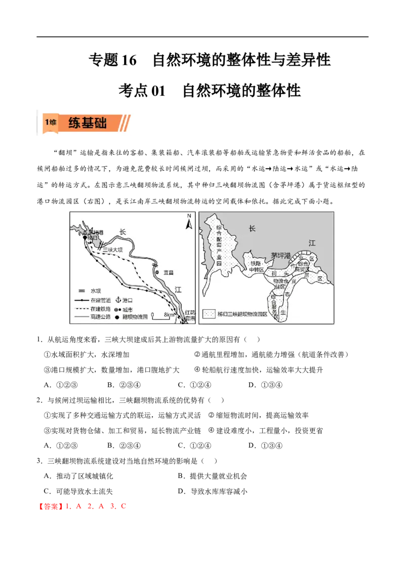 考点01自然环境的整体性-2023年高考地理一轮复习小题多维练（解析版）_9.2025地理总复习_2023年新高考复习资料_一轮复习_2023年高考地理一轮复习小题多维练（新高考专用）