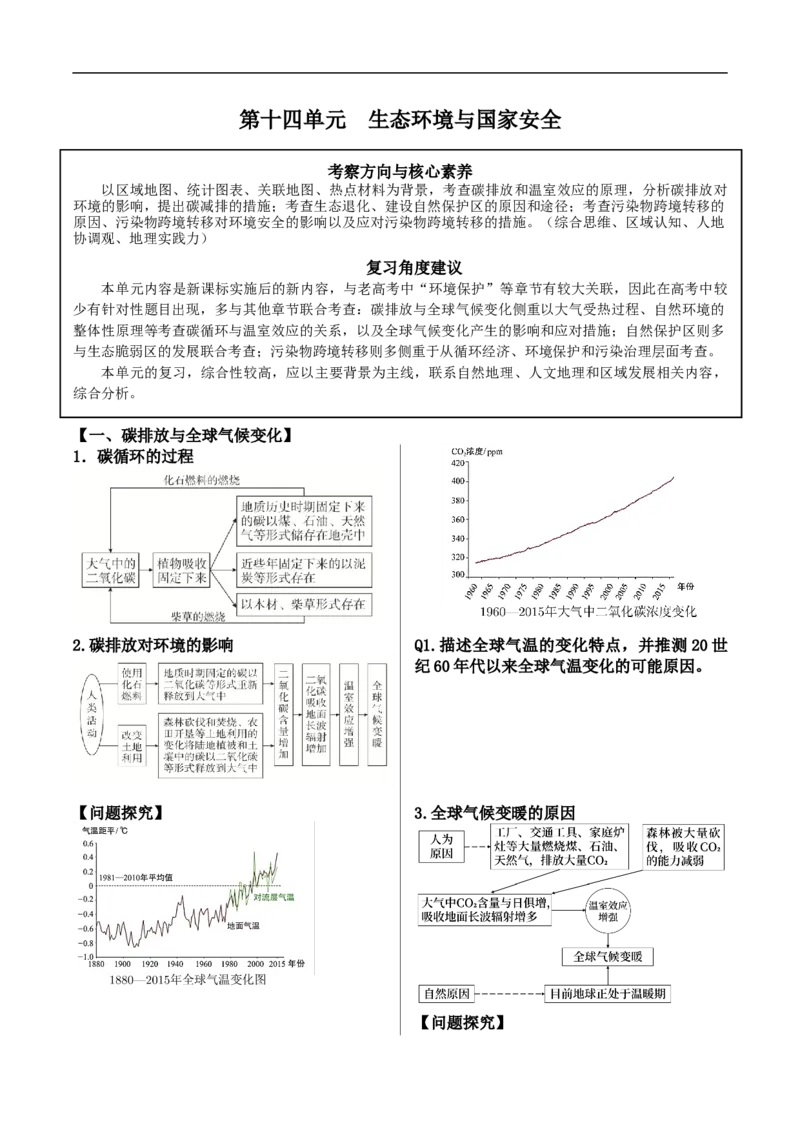 讲+练14生态环境与国家安全-考点聚焦2023年高考地理总复习讲练测_9.2025地理总复习_赠品通用版（老高考）复习资料_专项复习_考点聚焦2023年高考地理总复习讲练测