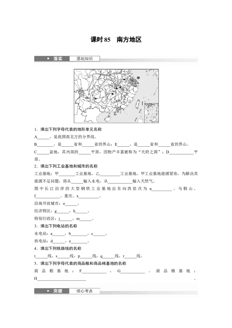 第二章　第2讲　课时85　南方地区_9.2025地理总复习_2025年新高考资料_一轮复习_2025高考大一轮复习讲义+练习（完结）_2025高考大一轮复习地理（人教版）_2025大一轮复习讲义