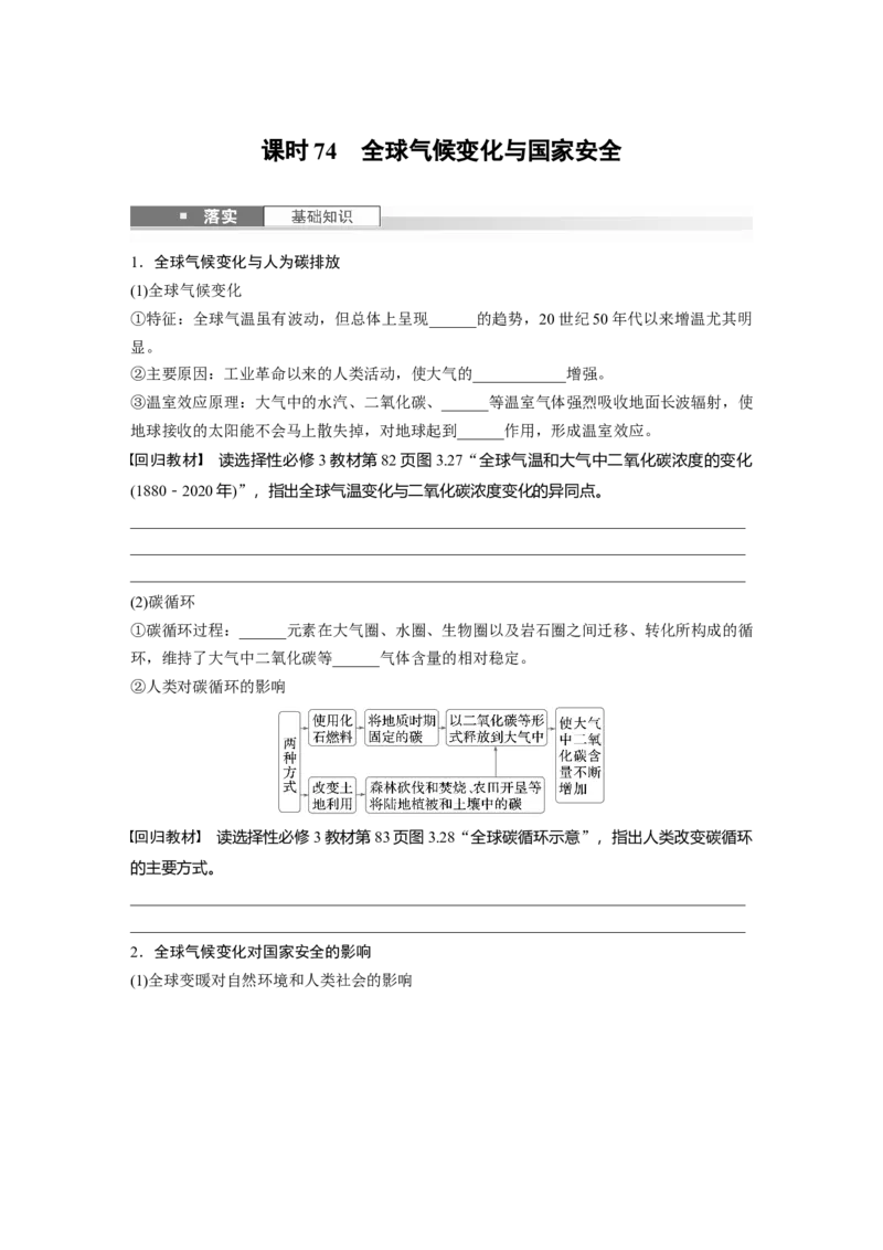 第二章　课时74　全球气候变化与国家安全_9.2025地理总复习_2025年新高考资料_一轮复习_2025高考大一轮复习讲义+练习（完结）_2025高考大一轮复习地理（人教版）_2025大一轮复习讲义