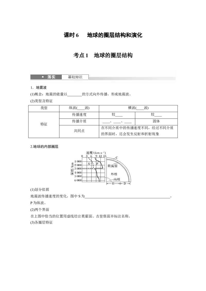 第一部分第二章第1讲课时6　地球的圈层结构和演化_9.2025地理总复习_2025年新高考资料_一轮复习_2025高考大一轮复习讲义+练习（完结）_2025高考大一轮复习地理（湘教版）