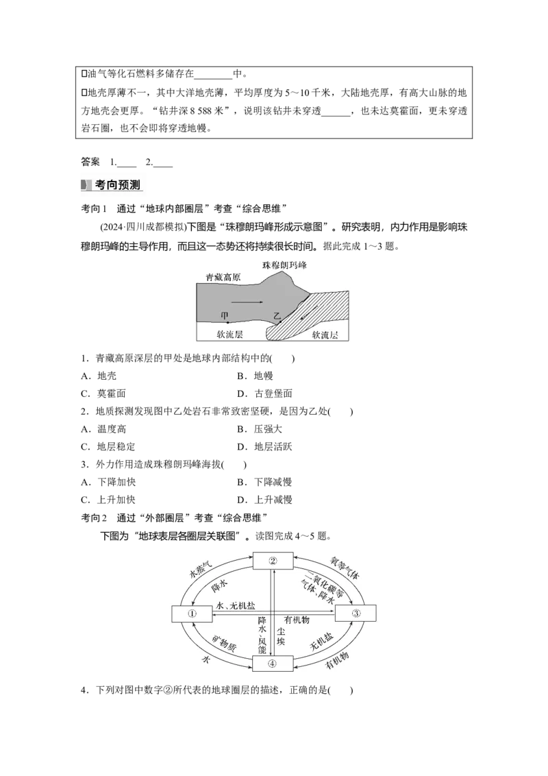 第一部分第二章第1讲课时6　地球的圈层结构和演化_9.2025地理总复习_2025年新高考资料_一轮复习_2025高考大一轮复习讲义+练习（完结）_2025高考大一轮复习地理（湘教版）