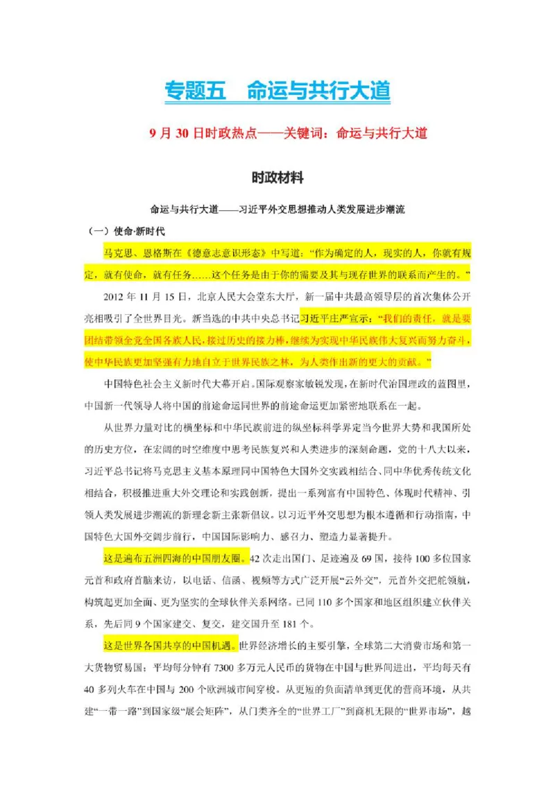 2023年新高考政治时政热点押题练习专题五关键词：命运与共行大道（PDF版）_8.2025政治总复习_2023年新高考资料_专项复习_2023年新高考高中政治时政热点押题练习