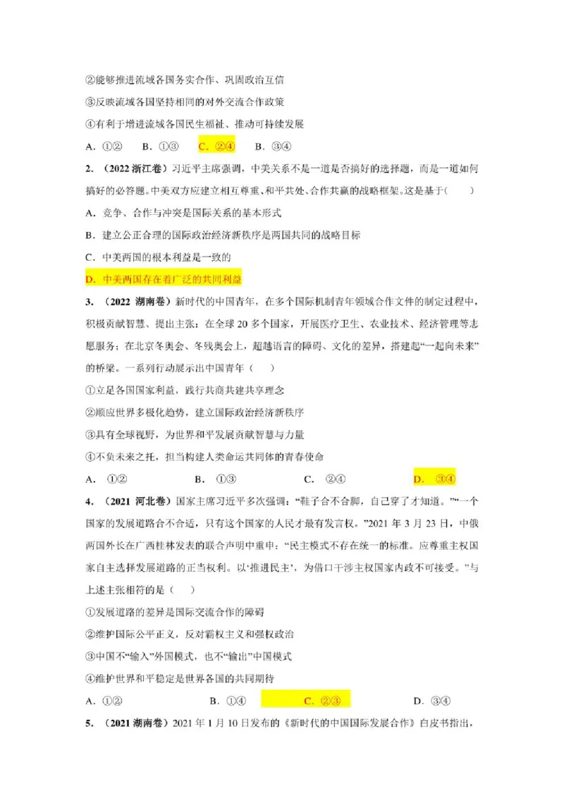 2023年新高考政治时政热点押题练习专题五关键词：命运与共行大道（PDF版）_8.2025政治总复习_2023年新高考资料_专项复习_2023年新高考高中政治时政热点押题练习