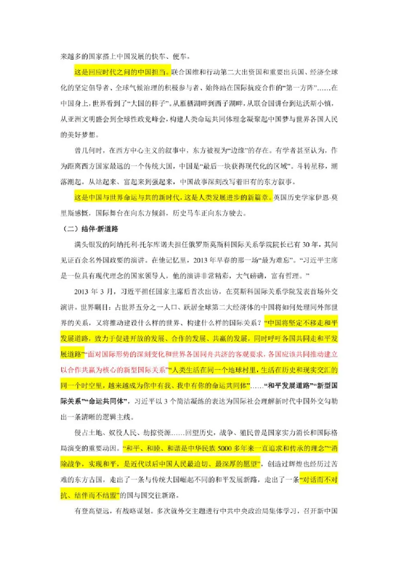 2023年新高考政治时政热点押题练习专题五关键词：命运与共行大道（PDF版）_8.2025政治总复习_2023年新高考资料_专项复习_2023年新高考高中政治时政热点押题练习