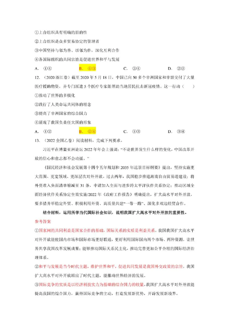 2023年新高考政治时政热点押题练习专题五关键词：命运与共行大道（PDF版）_8.2025政治总复习_2023年新高考资料_专项复习_2023年新高考高中政治时政热点押题练习