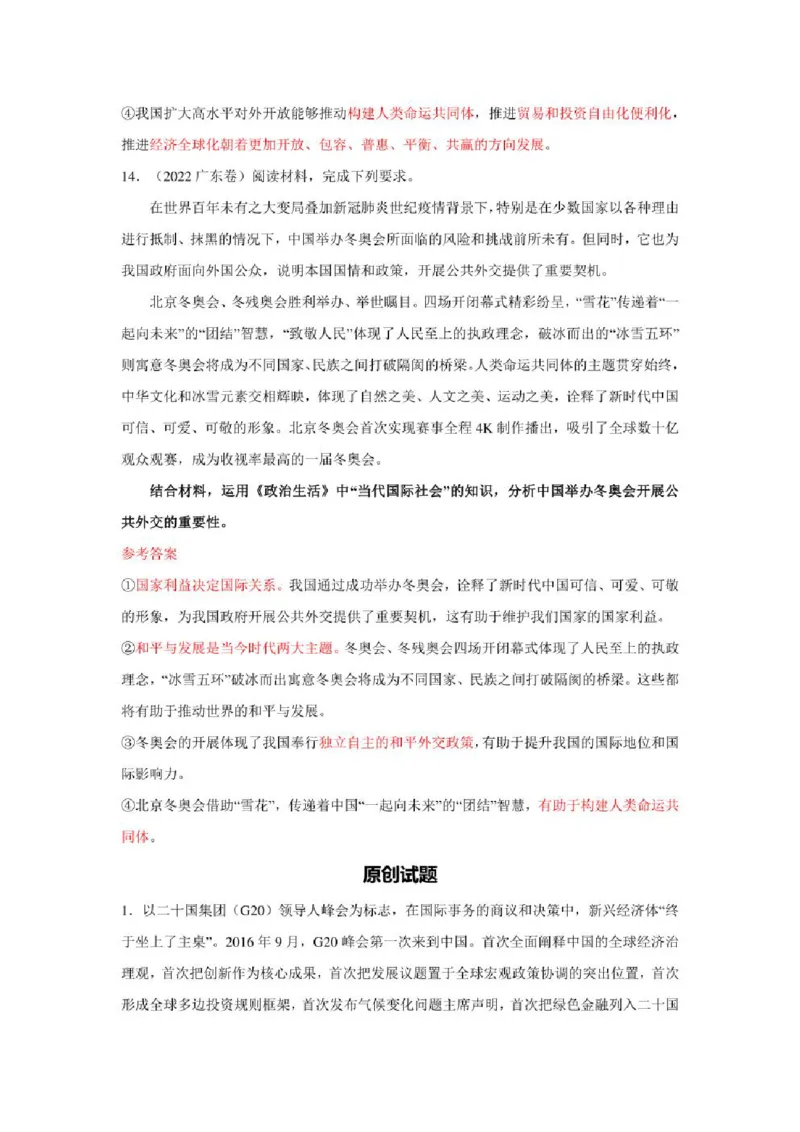 2023年新高考政治时政热点押题练习专题五关键词：命运与共行大道（PDF版）_8.2025政治总复习_2023年新高考资料_专项复习_2023年新高考高中政治时政热点押题练习