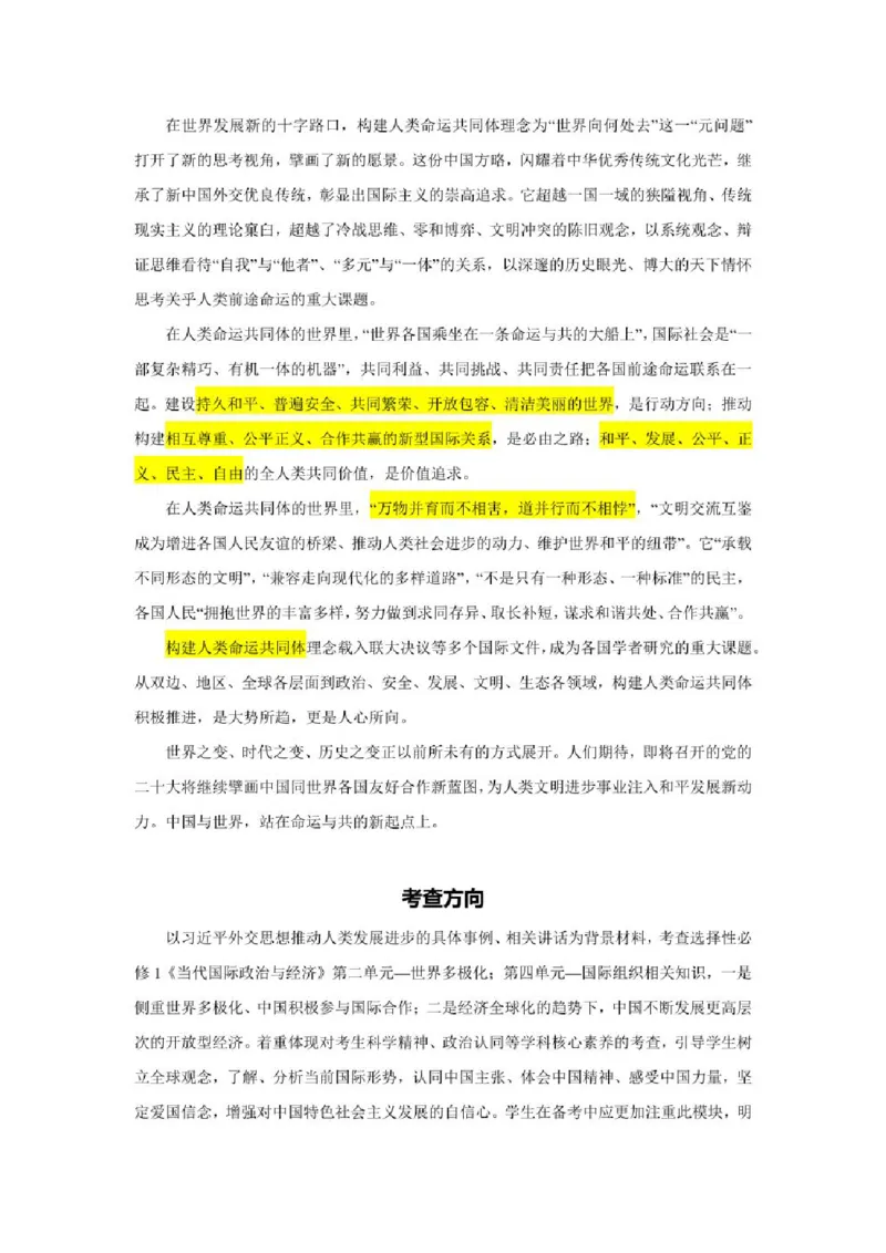 2023年新高考政治时政热点押题练习专题五关键词：命运与共行大道（PDF版）_8.2025政治总复习_2023年新高考资料_专项复习_2023年新高考高中政治时政热点押题练习