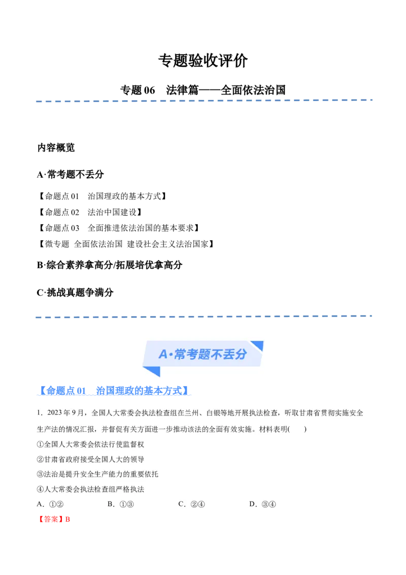 专题06法律篇&mdash;&mdash;全面依法治国（分层练）（解析版）_8.2025政治总复习_2024年新高考资料_2.2024二轮复习_2024年高考政治二轮复习高频考点追踪与预测（新高考专用）