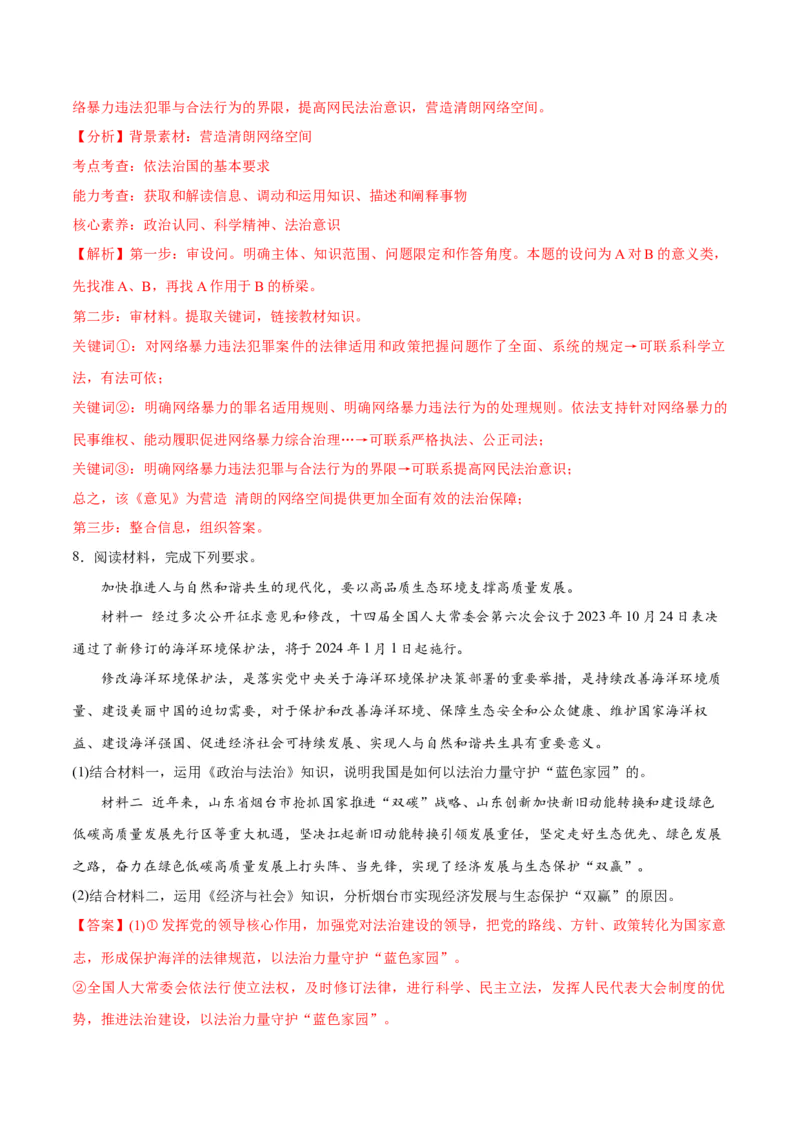 专题06法律篇&mdash;&mdash;全面依法治国（分层练）（解析版）_8.2025政治总复习_2024年新高考资料_2.2024二轮复习_2024年高考政治二轮复习高频考点追踪与预测（新高考专用）