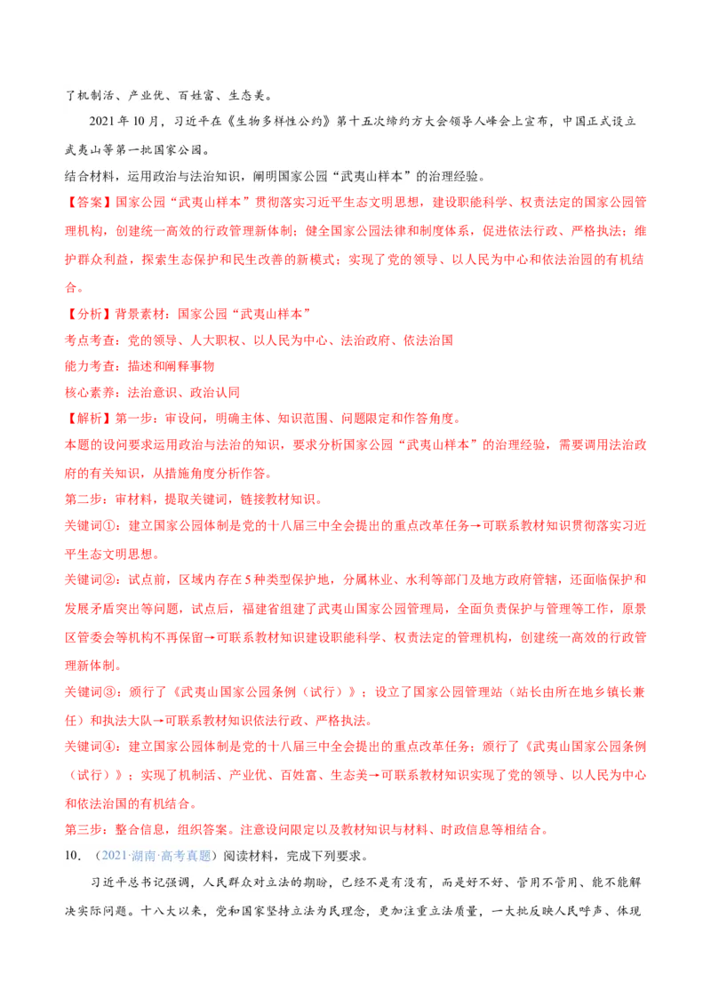 专题06法律篇&mdash;&mdash;全面依法治国（分层练）（解析版）_8.2025政治总复习_2024年新高考资料_2.2024二轮复习_2024年高考政治二轮复习高频考点追踪与预测（新高考专用）